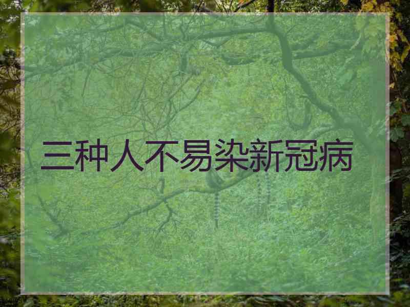三种人不易染新冠病
