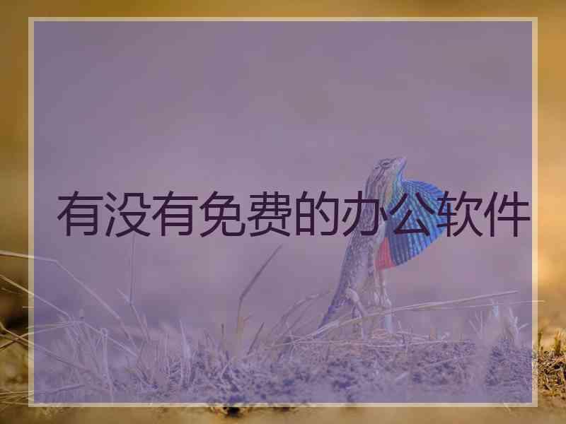 有没有免费的办公软件