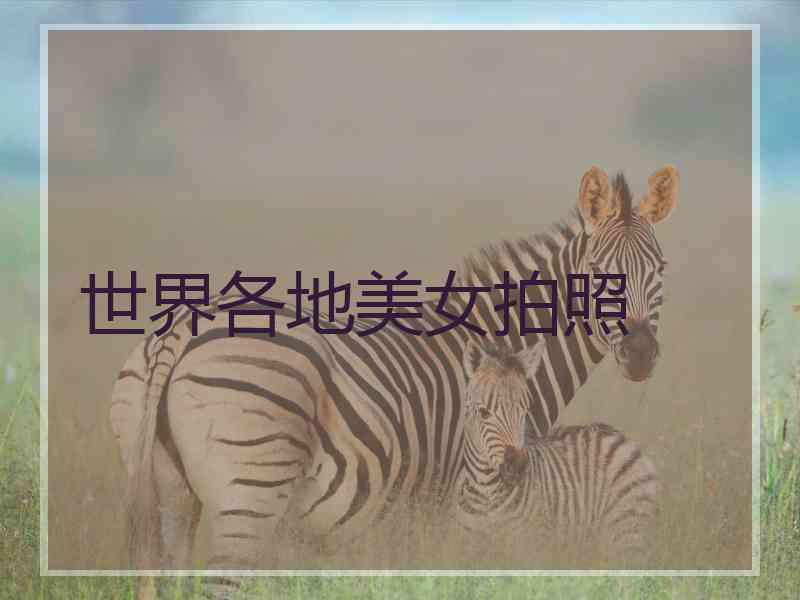 世界各地美女拍照