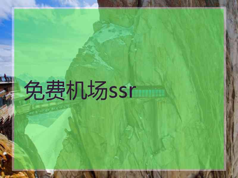 免费机场ssr