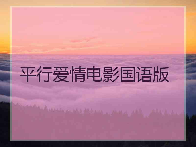 平行爱情电影国语版