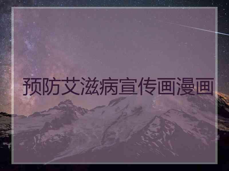 预防艾滋病宣传画漫画