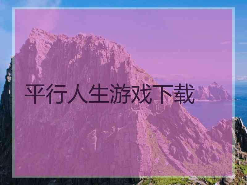 平行人生游戏下载