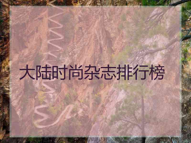 大陆时尚杂志排行榜