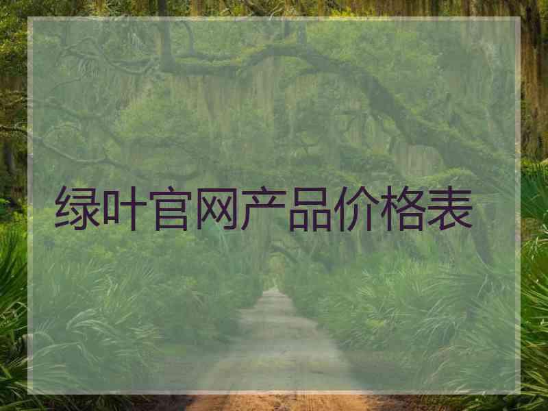 绿叶官网产品价格表