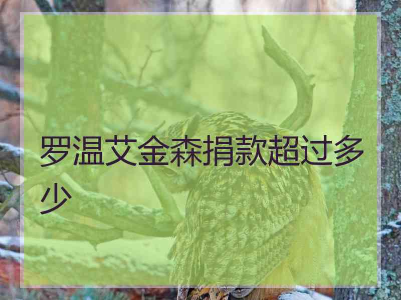 罗温艾金森捐款超过多少