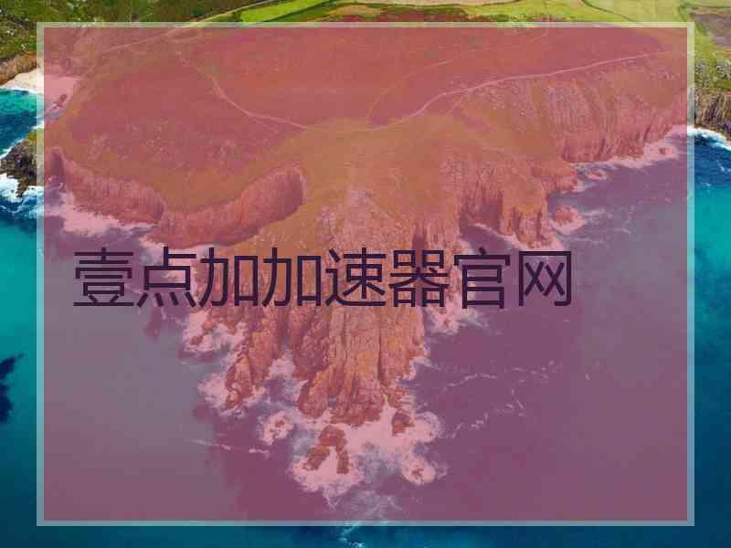 壹点加加速器官网
