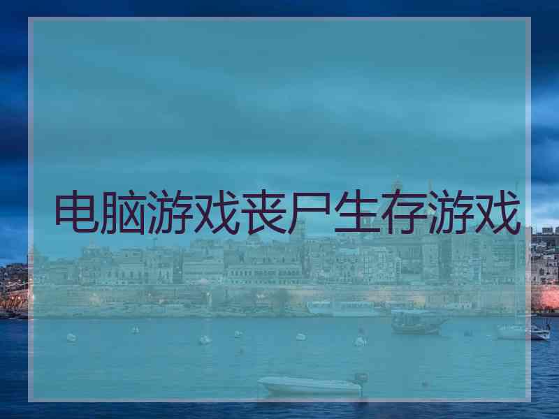 电脑游戏丧尸生存游戏