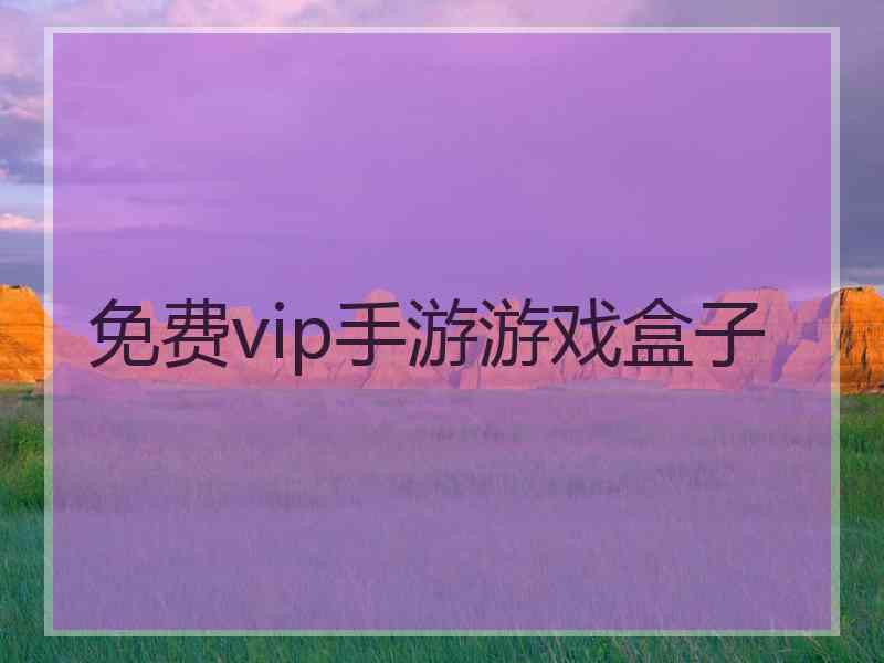 免费vip手游游戏盒子