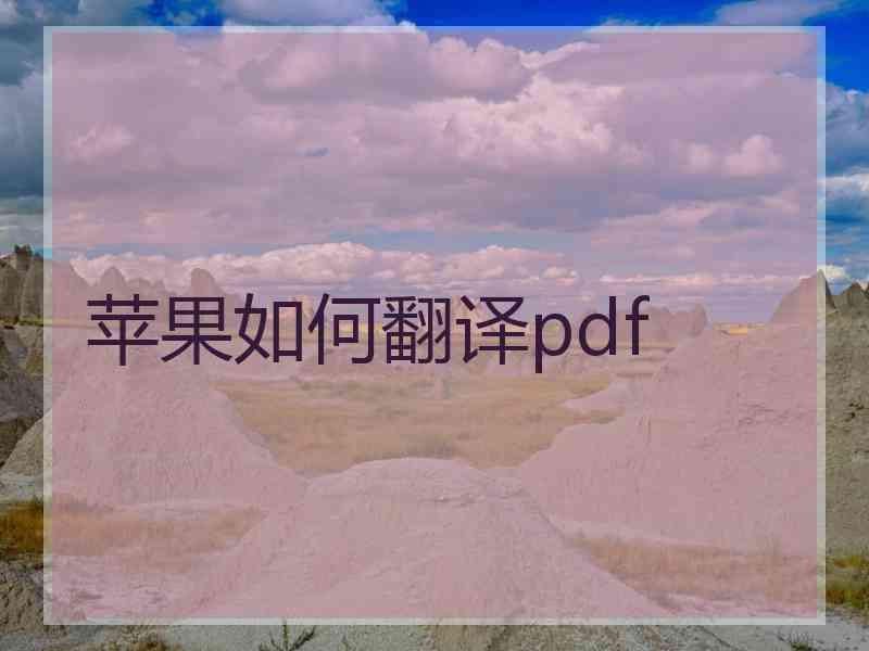 苹果如何翻译pdf