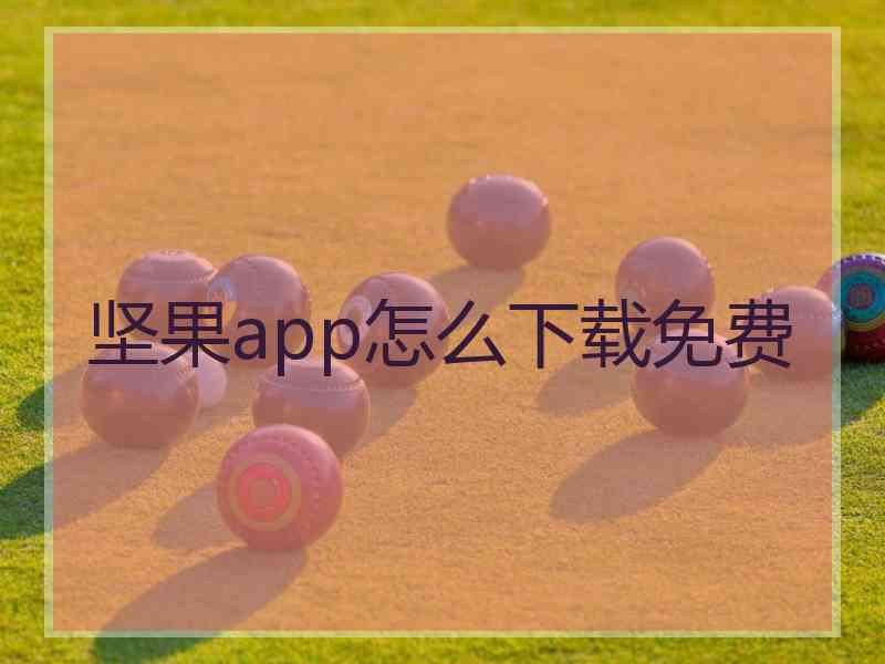 坚果app怎么下载免费