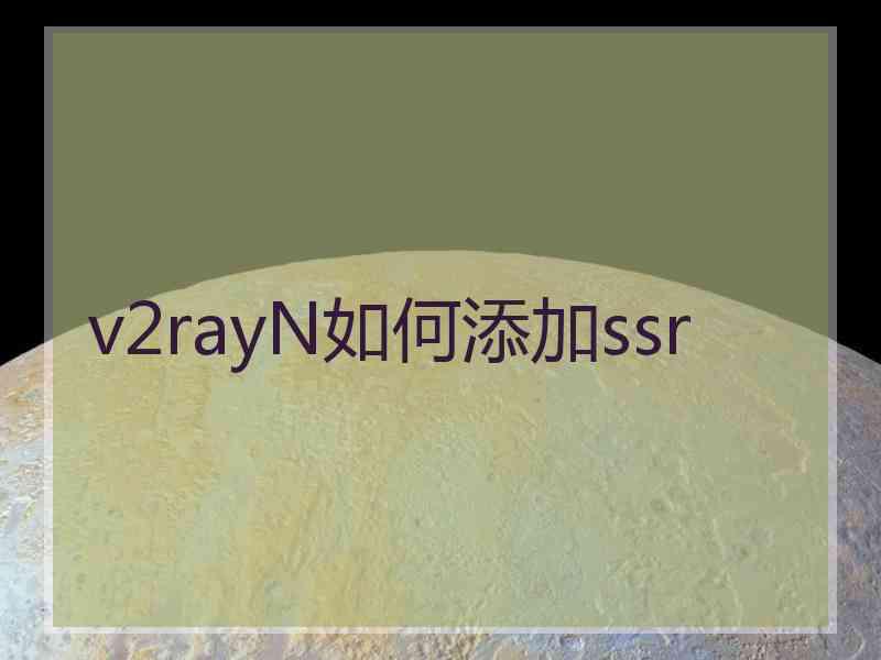 v2rayN如何添加ssr