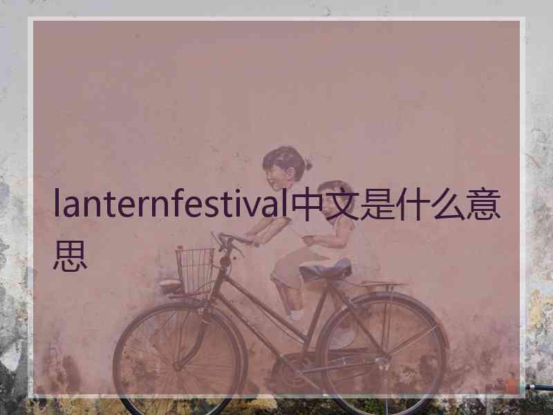 lanternfestival中文是什么意思