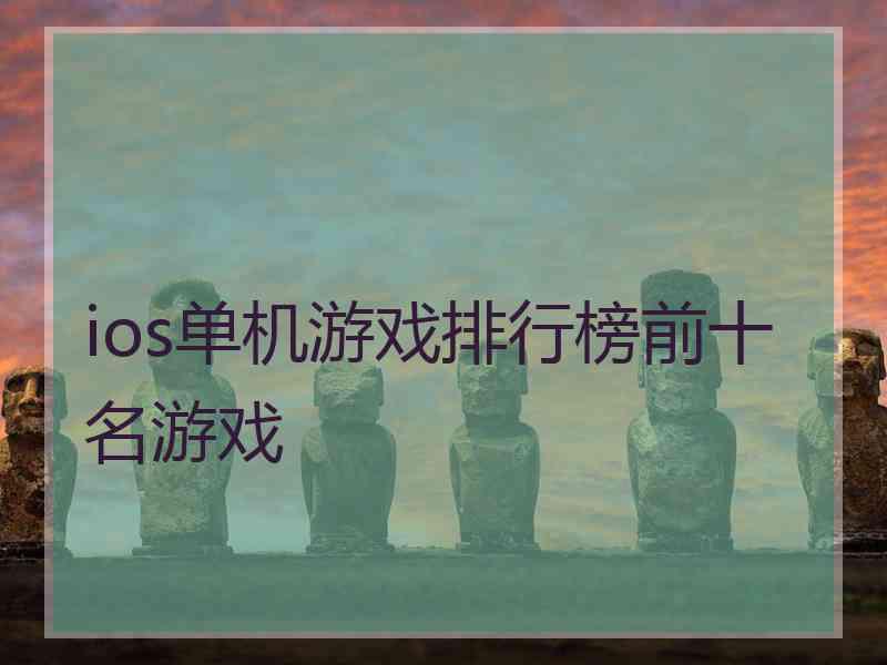 ios单机游戏排行榜前十名游戏