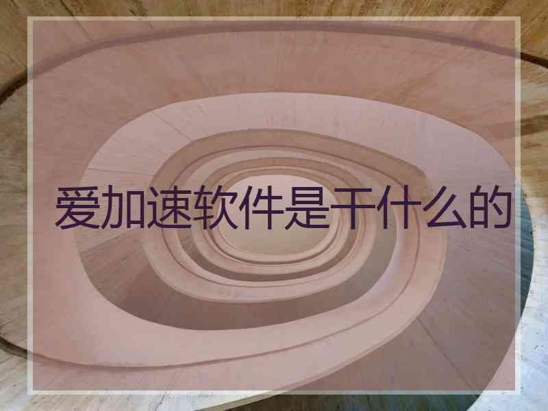 爱加速软件是干什么的
