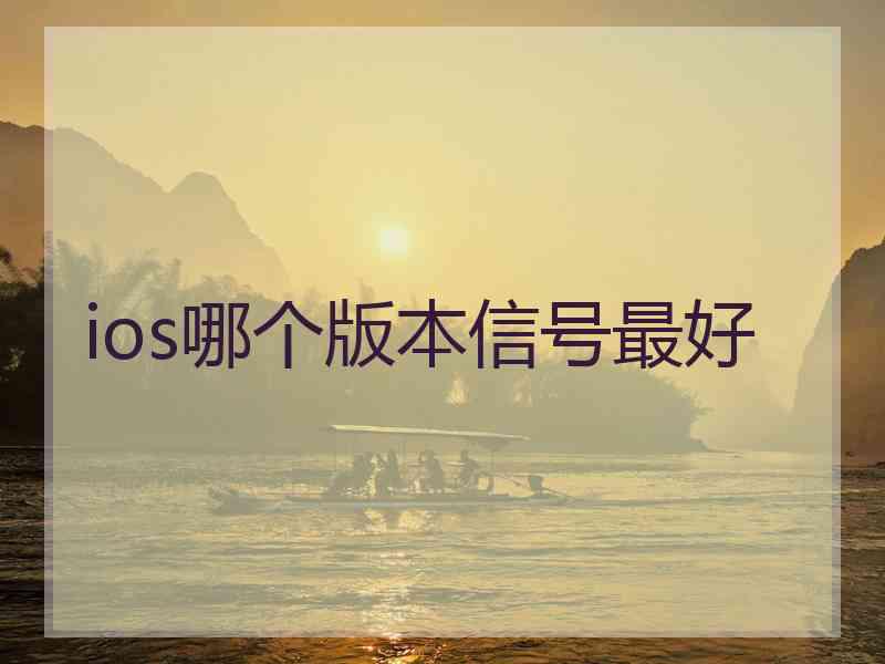 ios哪个版本信号最好