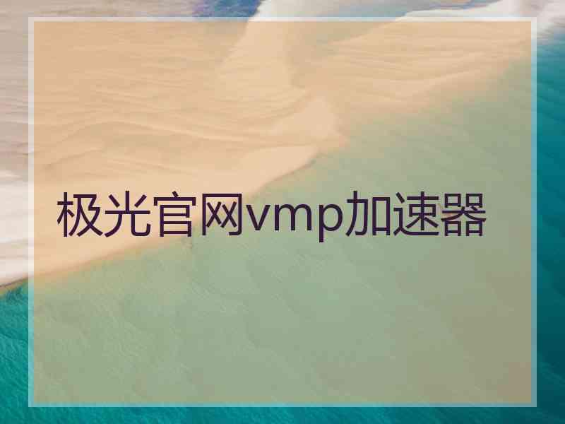 极光官网vmp加速器