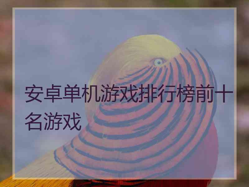 安卓单机游戏排行榜前十名游戏