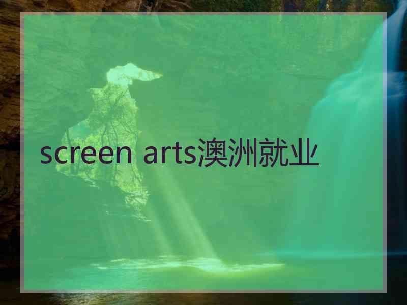 screen arts澳洲就业