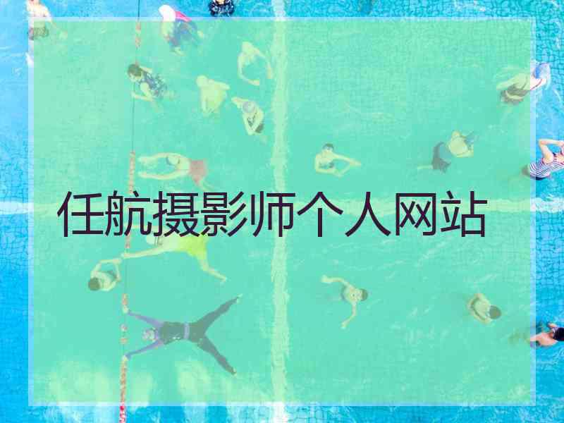 任航摄影师个人网站