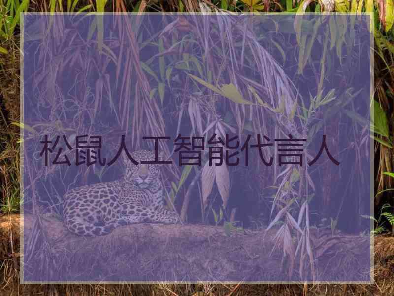 松鼠人工智能代言人