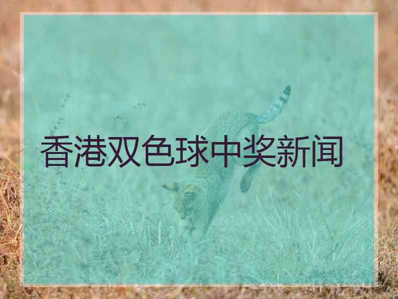 香港双色球中奖新闻