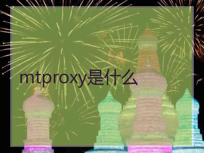 mtproxy是什么