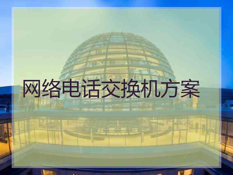 网络电话交换机方案
