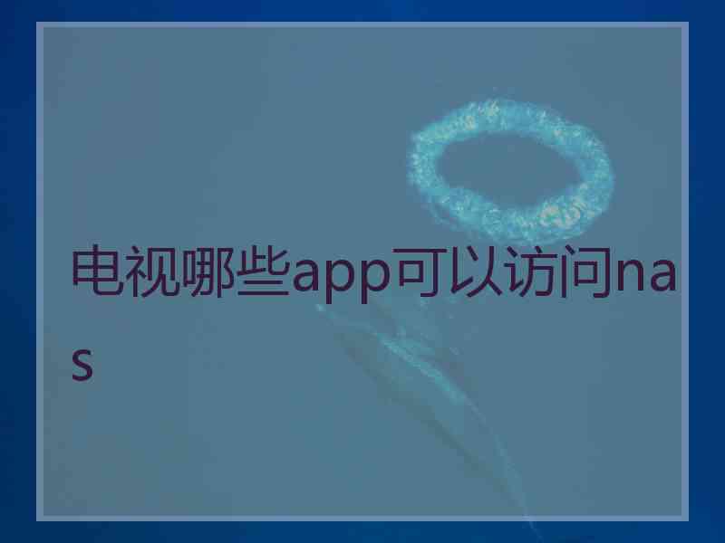 电视哪些app可以访问nas