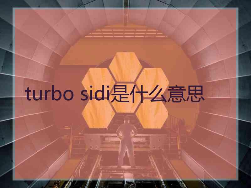 turbo sidi是什么意思