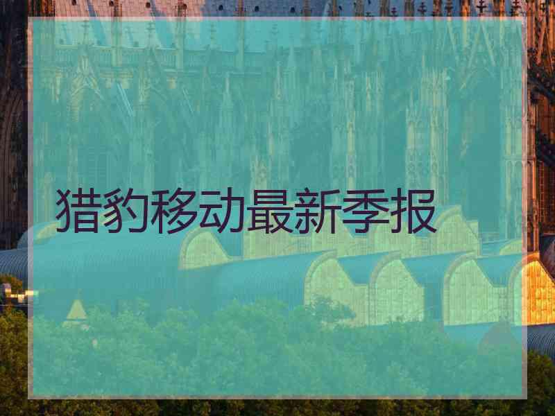 猎豹移动最新季报