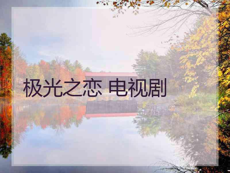 极光之恋 电视剧