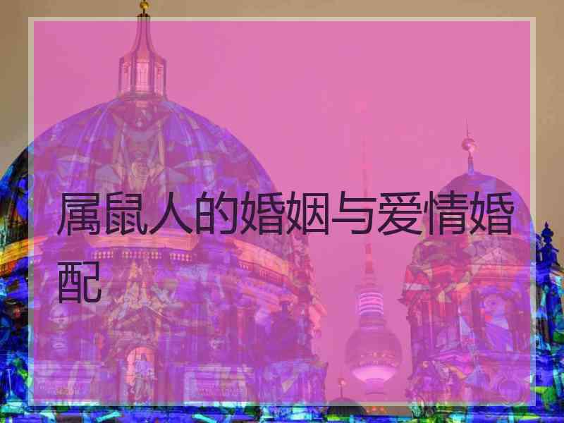 属鼠人的婚姻与爱情婚配