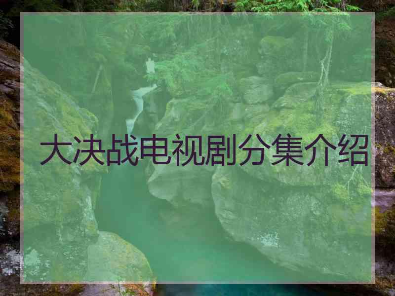 大决战电视剧分集介绍