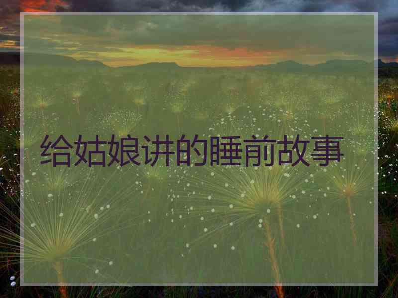 给姑娘讲的睡前故事