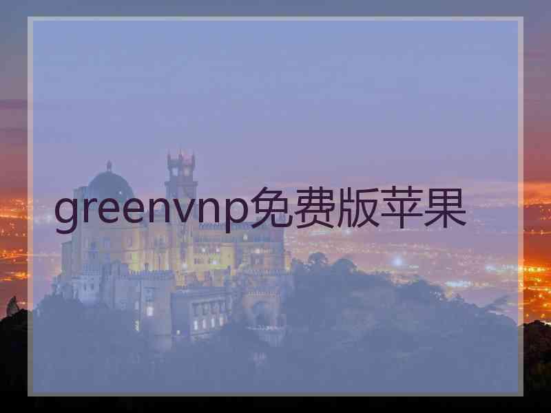greenvnp免费版苹果