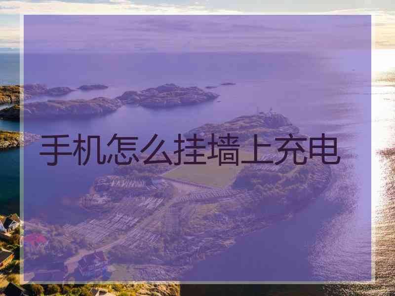 手机怎么挂墙上充电