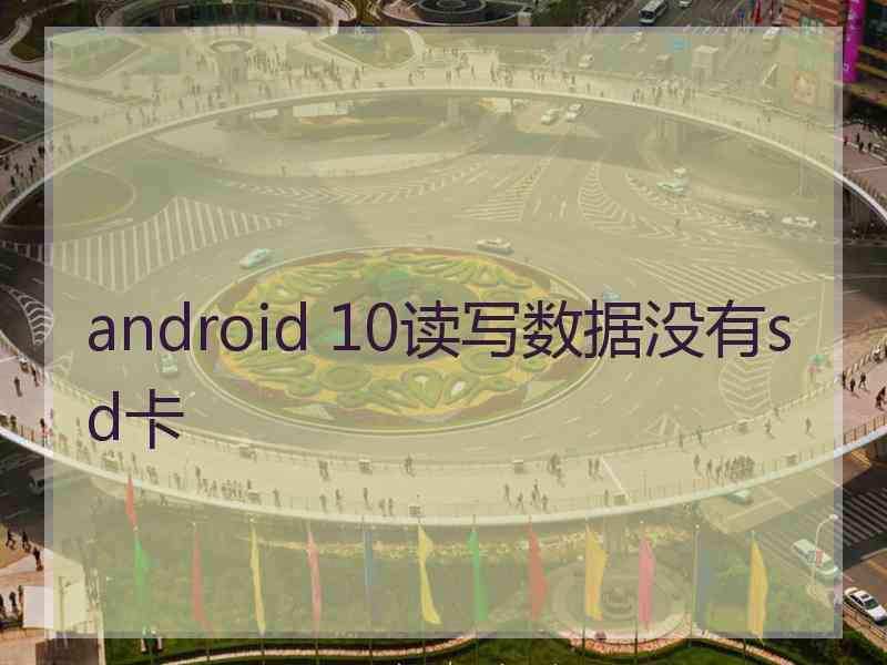 android 10读写数据没有sd卡