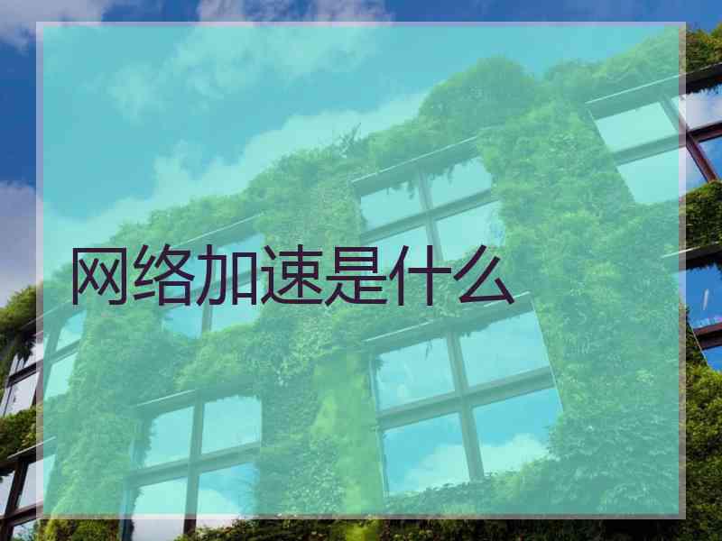 网络加速是什么