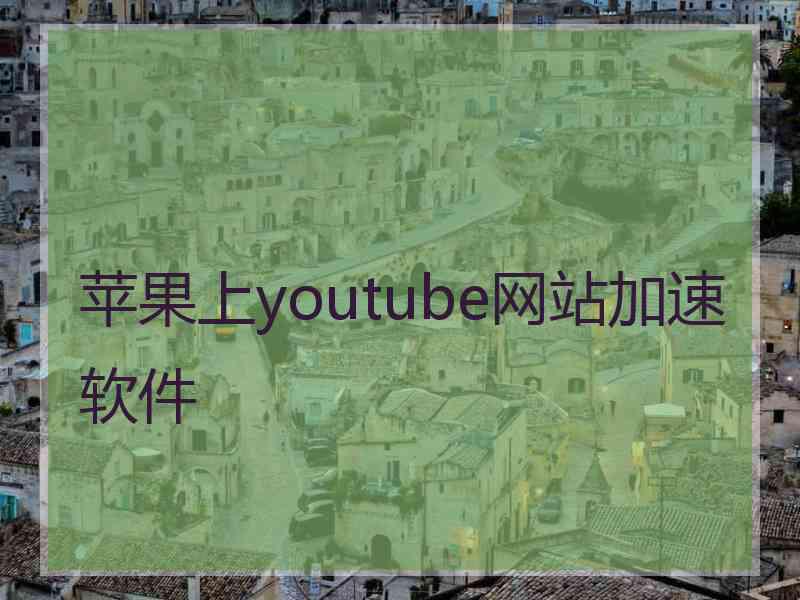 苹果上youtube网站加速软件