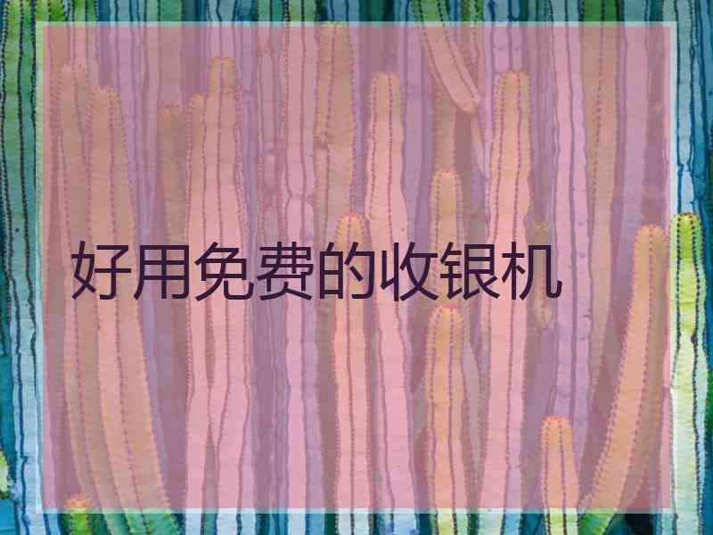好用免费的收银机