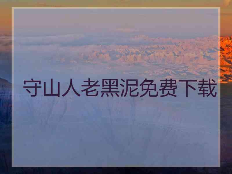 守山人老黑泥免费下载