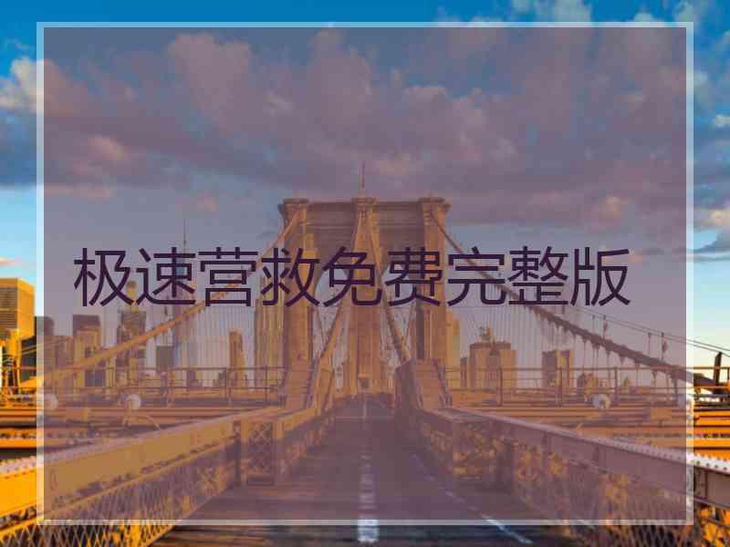极速营救免费完整版