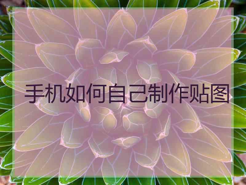 手机如何自己制作贴图