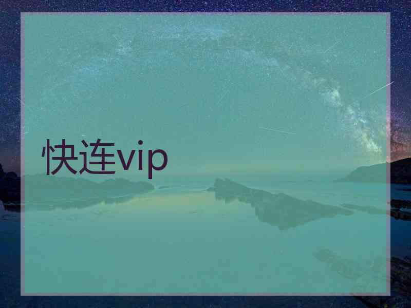 快连vip