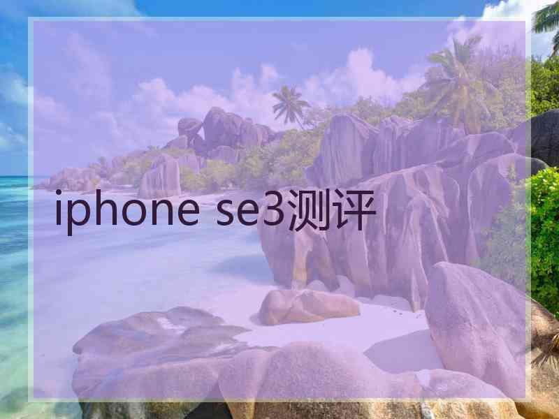 iphone se3测评
