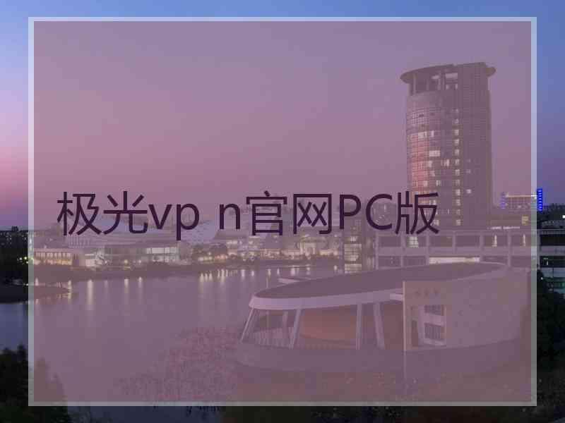 极光vp n官网PC版