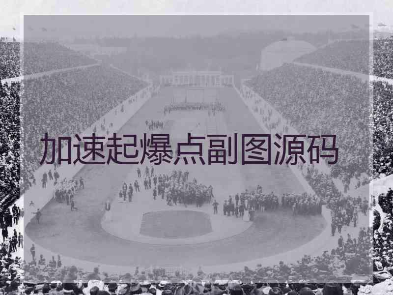 加速起爆点副图源码