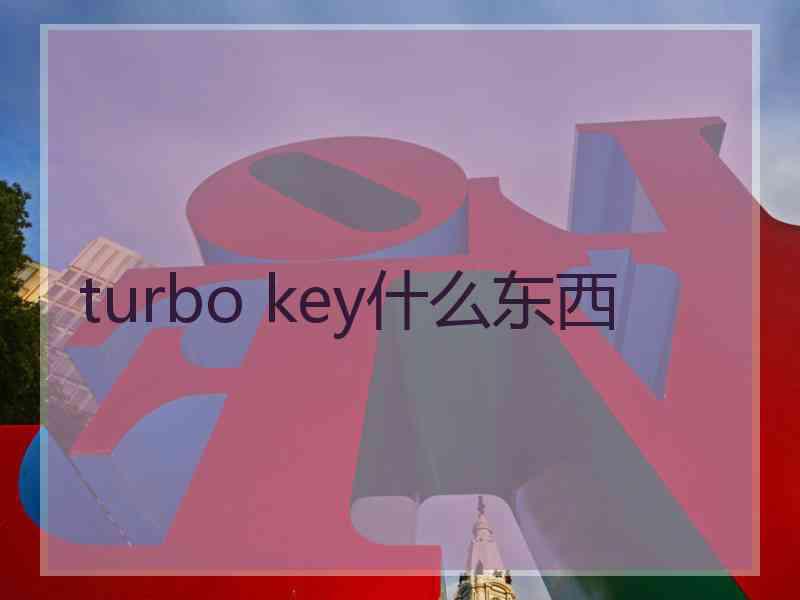 turbo key什么东西