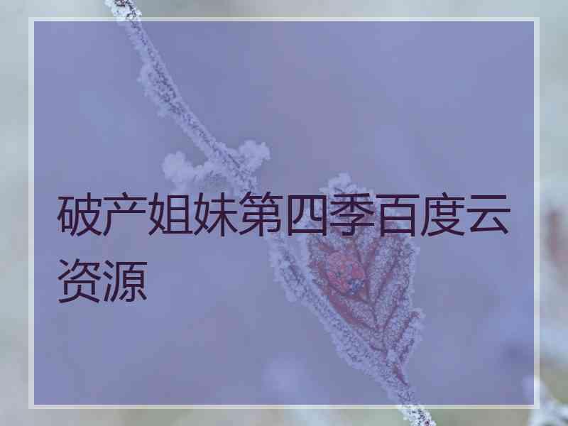 破产姐妹第四季百度云资源